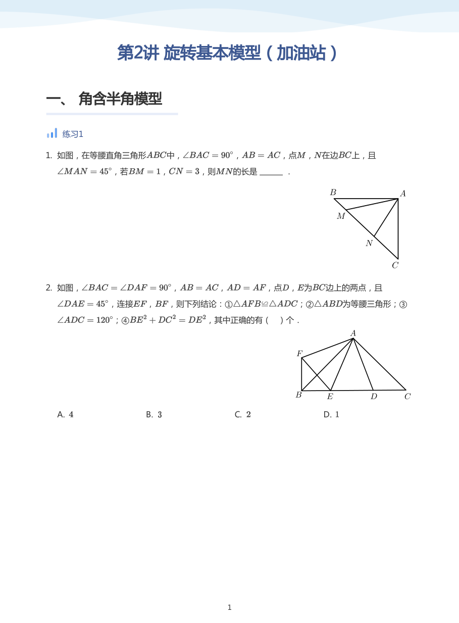第2讲 旋转基本模型（加油站）(学生版).pdf 第 1 页